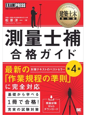 cover image of 建築土木教科書 測量士補 合格ガイド 第4版